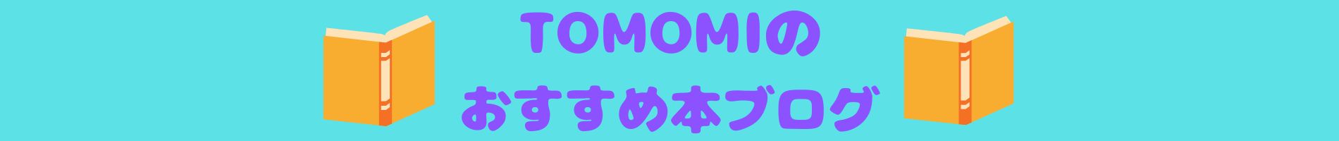 TOMOMIのおすすめ本ブログ